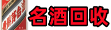 佛山虚竹名酒回收店